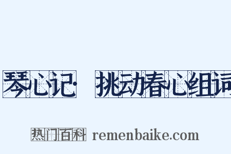 琴心记·挑动春心组词是什么意思的图片